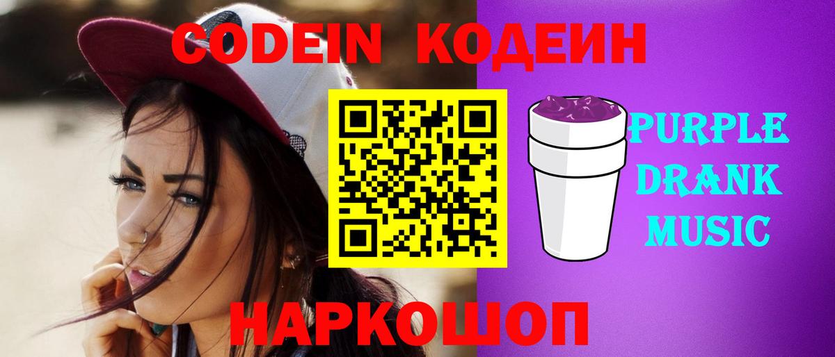 Хабаровск  Codein Purple Drank  Вход с VPN  Кодеиновый сироп Lean Purple Drank 