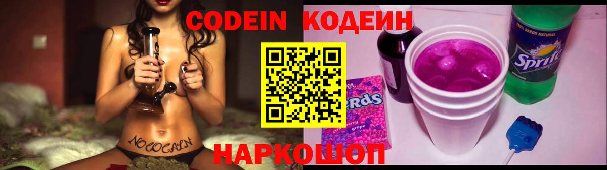 Кодеин Purple Drank Хабаровск